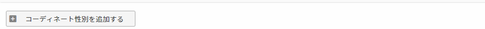 ［コーディネート性別を追加する］ボタン