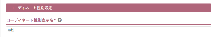 コーディネート性別表示名