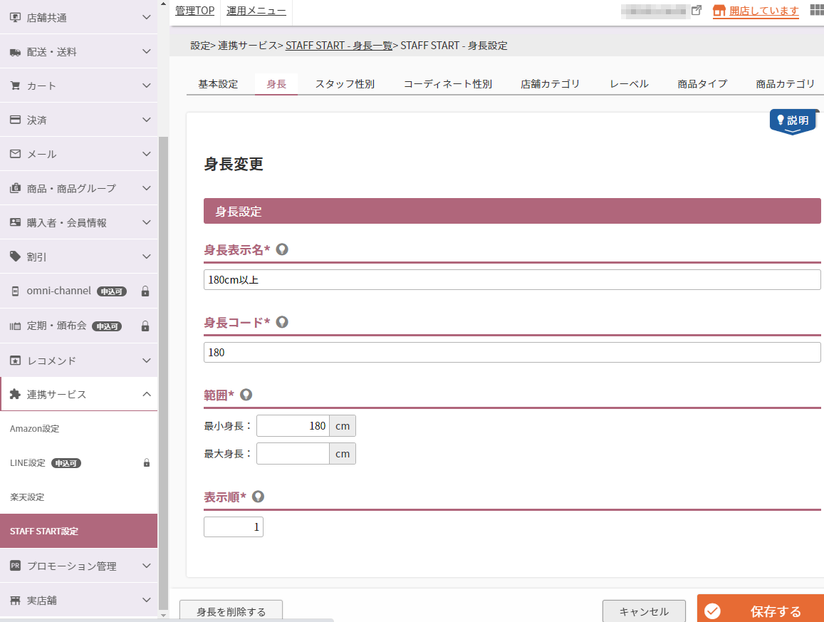 設定＞連携サービス＞STAFF START（身長一覧）＞STAFF START（身長設定）