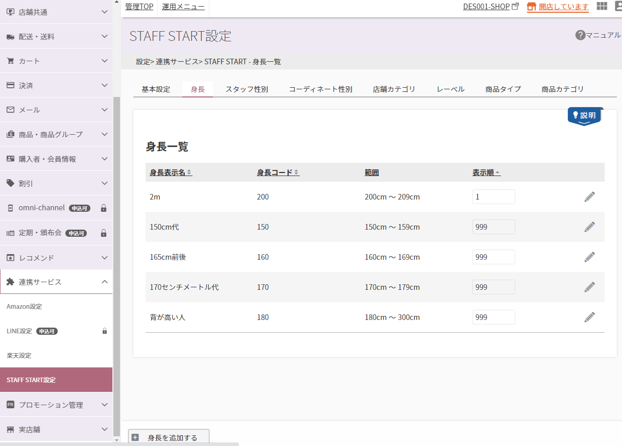 設定＞連携サービス＞STAFF START（身長一覧）