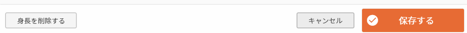 ［身長を削除する］ボタン
