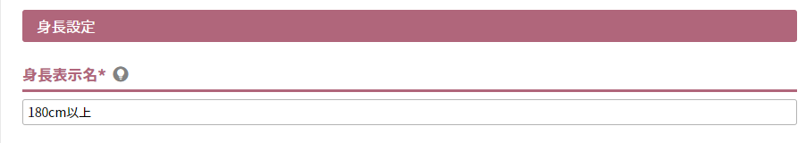 身長表示名