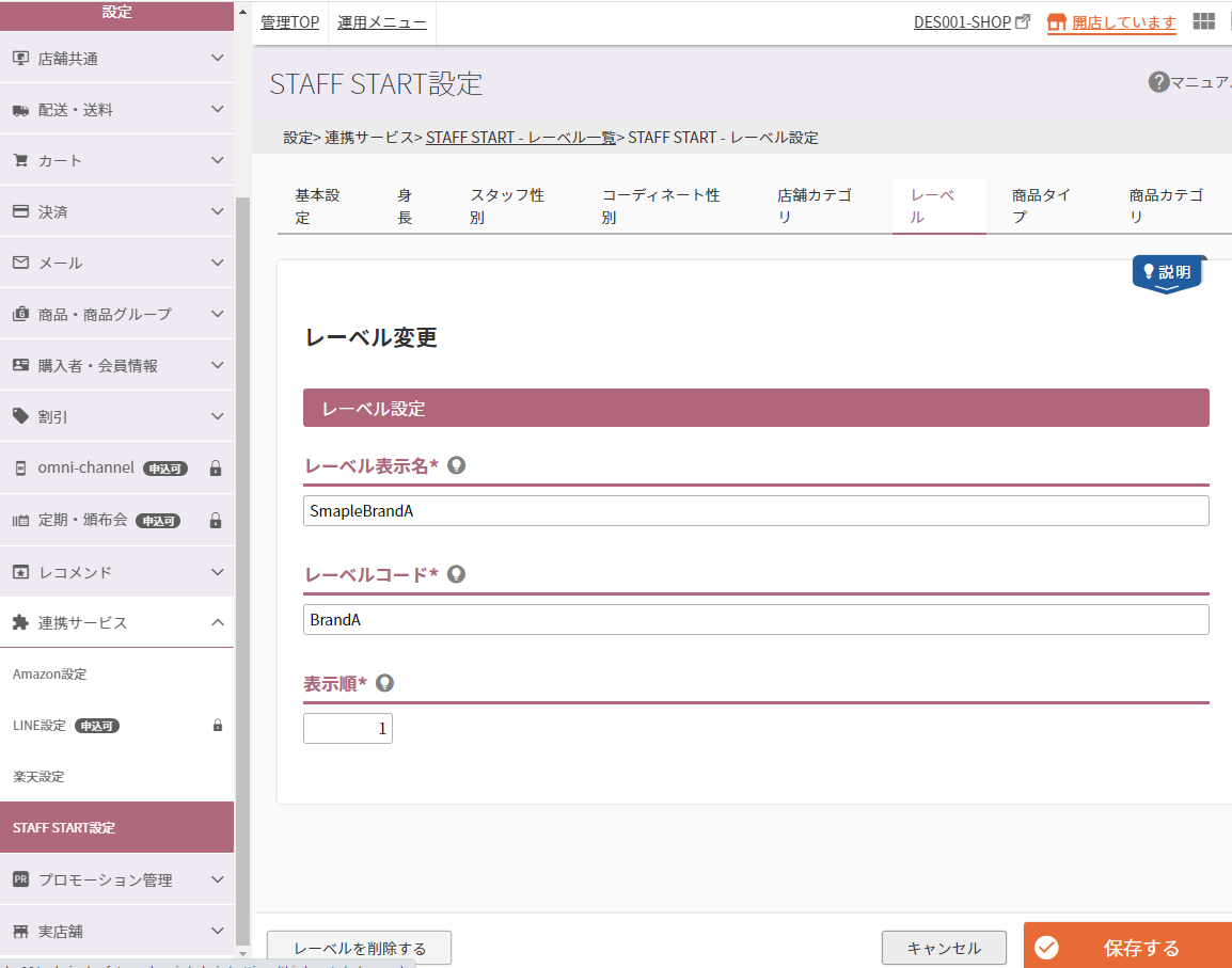 設定＞連携サービス＞STAFF START（レーベル一覧）＞STAFF START（レーベル設定）