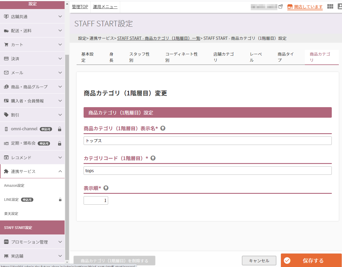 設定＞連携サービス＞STAFF START（商品カテゴリ（1階層目）一覧）＞STAFF START（商品カテゴリ（1階層目）設定）