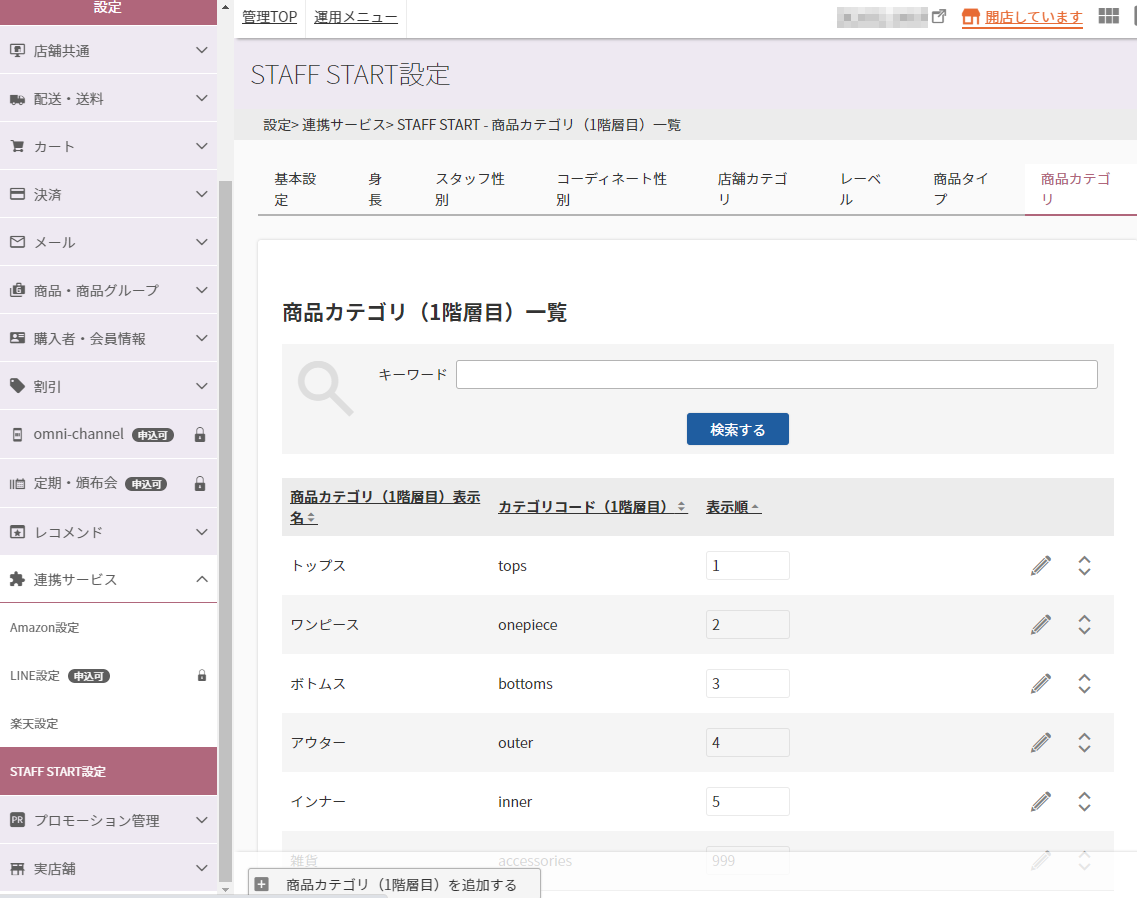設定＞連携サービス＞STAFF START（商品カテゴリ（1階層目）一覧）