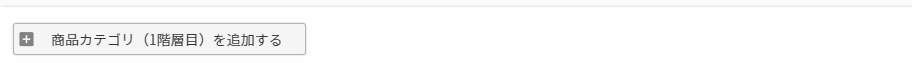［商品カテゴリ（1階層目）を追加する］ボタン