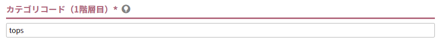 カテゴリコード（1階層目