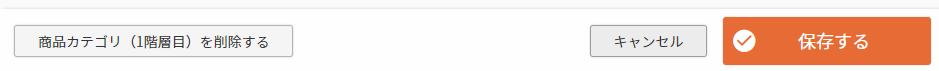 ［商品カテゴリ（1階層目）を削除する］ボタン