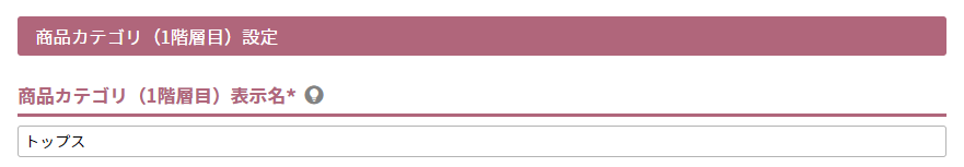 商品カテゴリ（1階層目）表示名