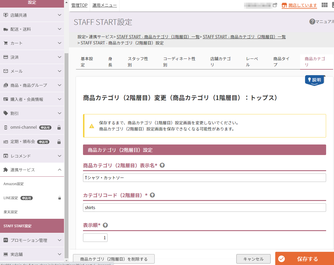 設定＞連携サービス＞STAFF START（商品カテゴリ（2階層目）一覧）＞STAFF START - 商品カテゴリ（2階層目）一覧＞STAFF START - 商品カテゴリ（2階層目）設定
