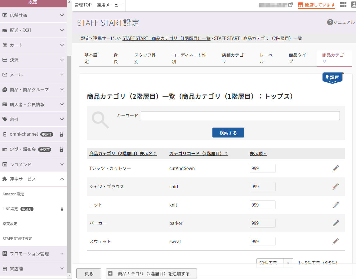 設定＞連携サービス＞STAFF START（商品カテゴリ（2階層目）一覧）＞STAFF START - 商品カテゴリ（2階層目）一覧