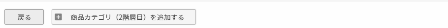 ［商品カテゴリ（2階層目）を追加する］ボタン