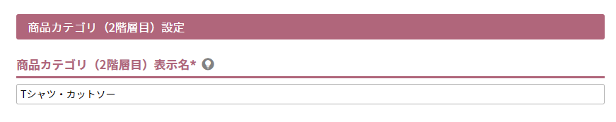 商品カテゴリ（2階層目）表示名