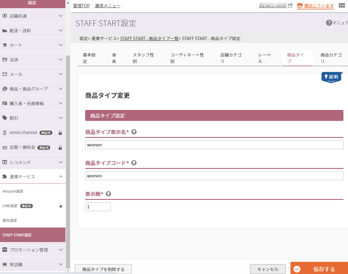 設定＞連携サービス＞STAFF START（商品タイプ一覧）＞STAFF START（商品タイプ設定）