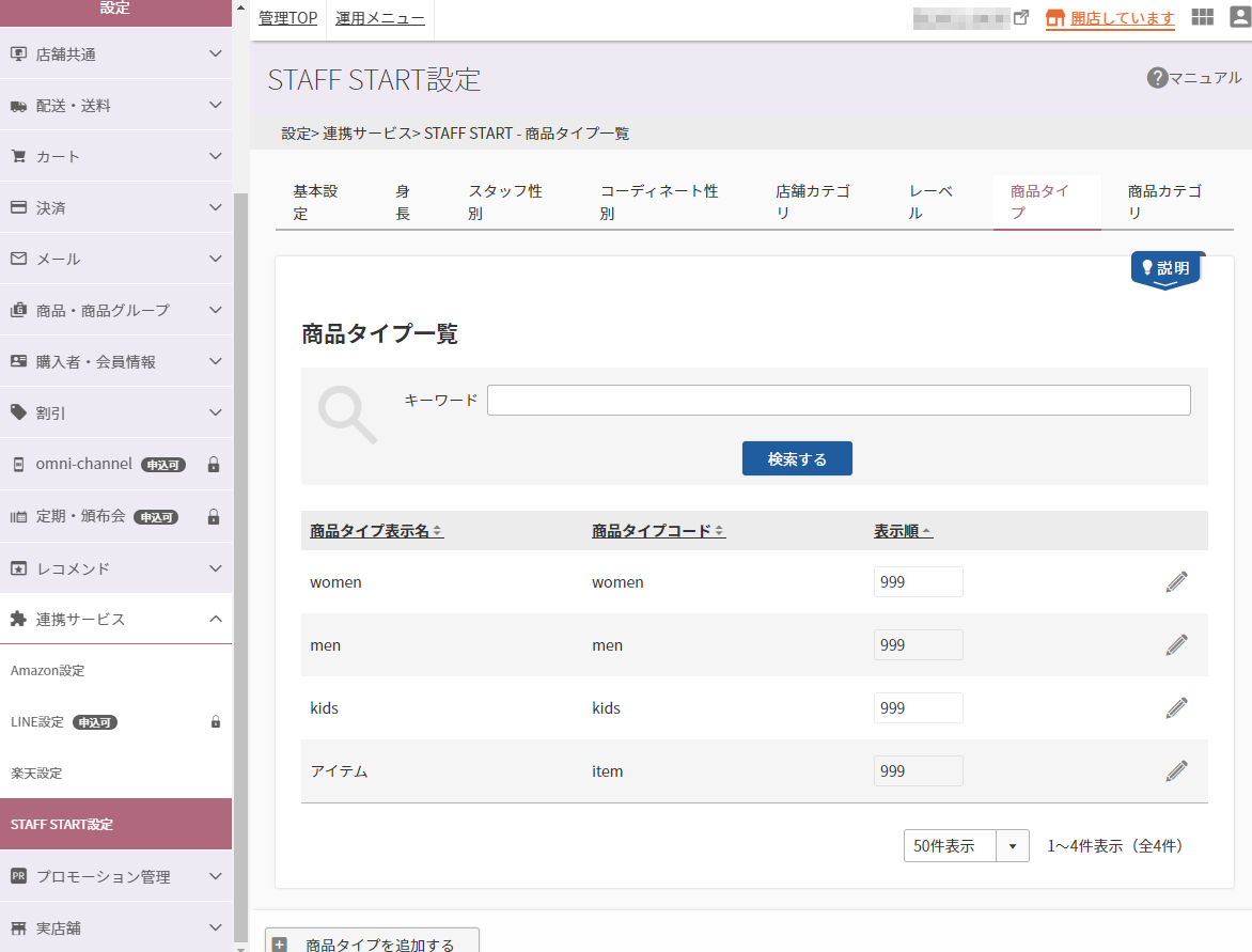 設定＞連携サービス＞STAFF START（商品タイプ一覧）