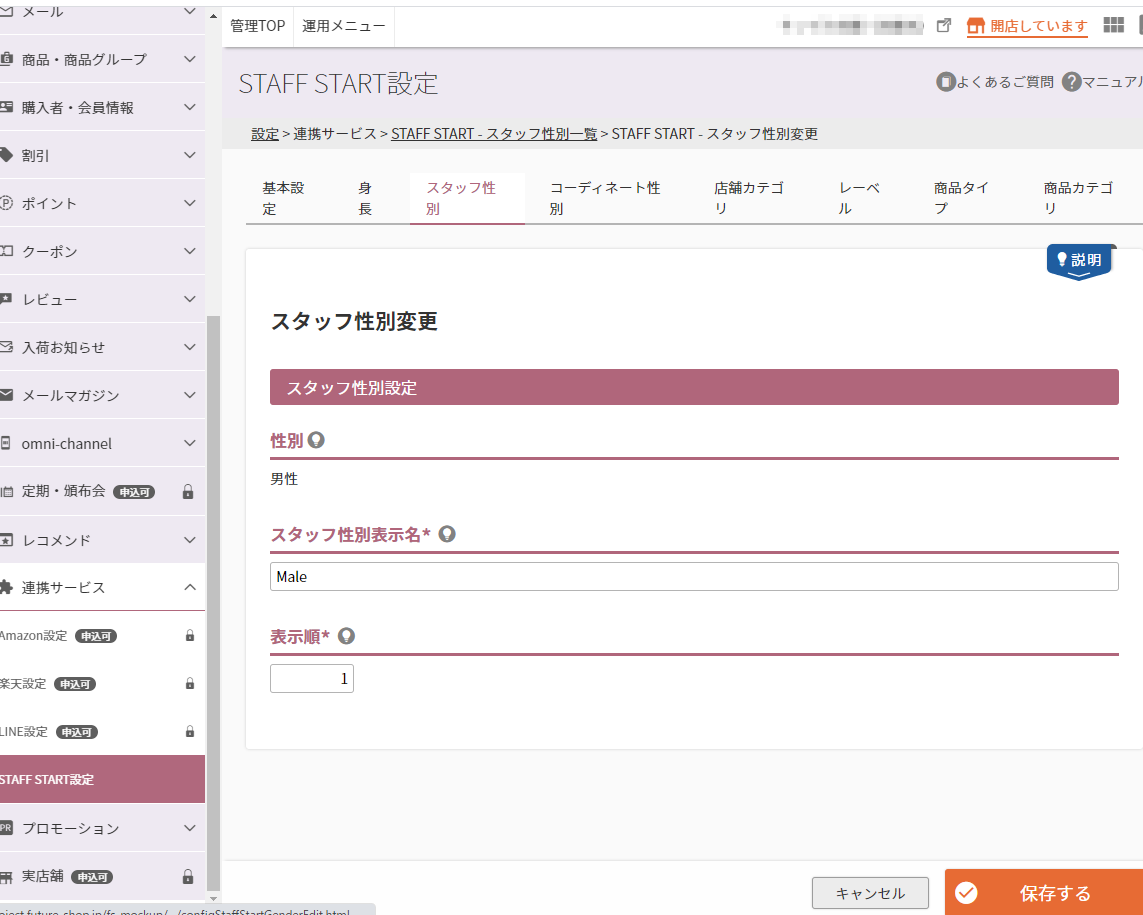 設定＞連携サービス＞STAFF START（スタッフ性別一覧）＞STAFF START（スタッフ性別設定）