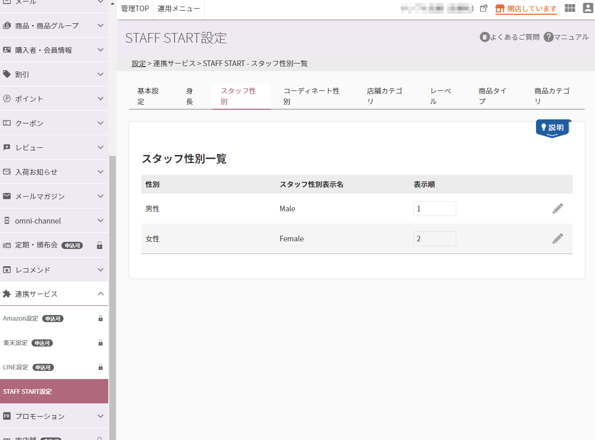 設定＞連携サービス＞STAFF START（スタッフ性別一覧）