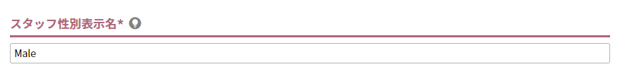 スタッフ性別表示名