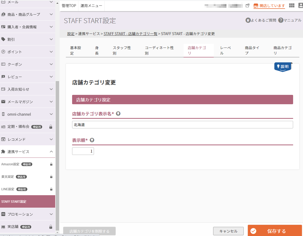 設定＞連携サービス＞STAFF START（店舗カテゴリ一覧）＞STAFF START（店舗カテゴリ設定）