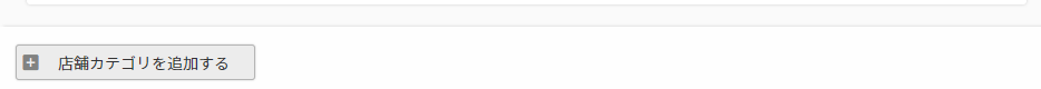 ［店舗カテゴリを追加する］ボタン
