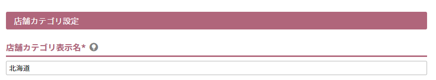 店舗カテゴリ表示名