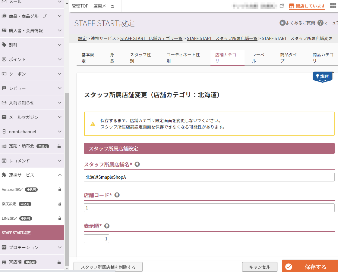 設定＞連携サービス＞STAFF START（店舗カテゴリ一覧）＞STAFF START（スタッフ所属店舗一覧）＞STAFF START（スタッフ所属店舗設定）