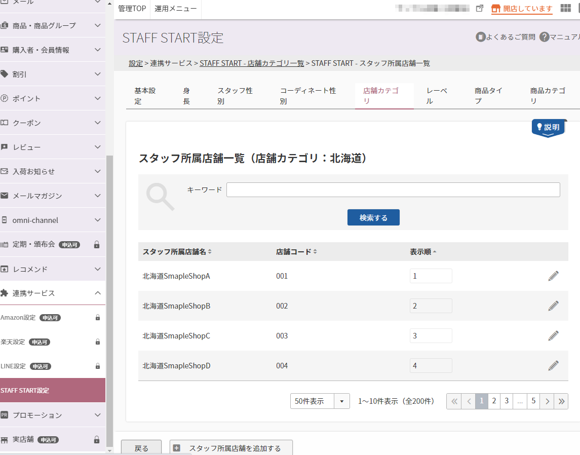 設定＞連携サービス＞STAFF START（店舗カテゴリ一覧）＞STAFF START（スタッフ所属店舗一覧）