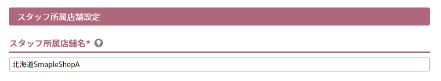 スタッフ所属店舗名