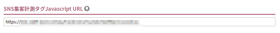 SNS集客計測タグJavascript URL