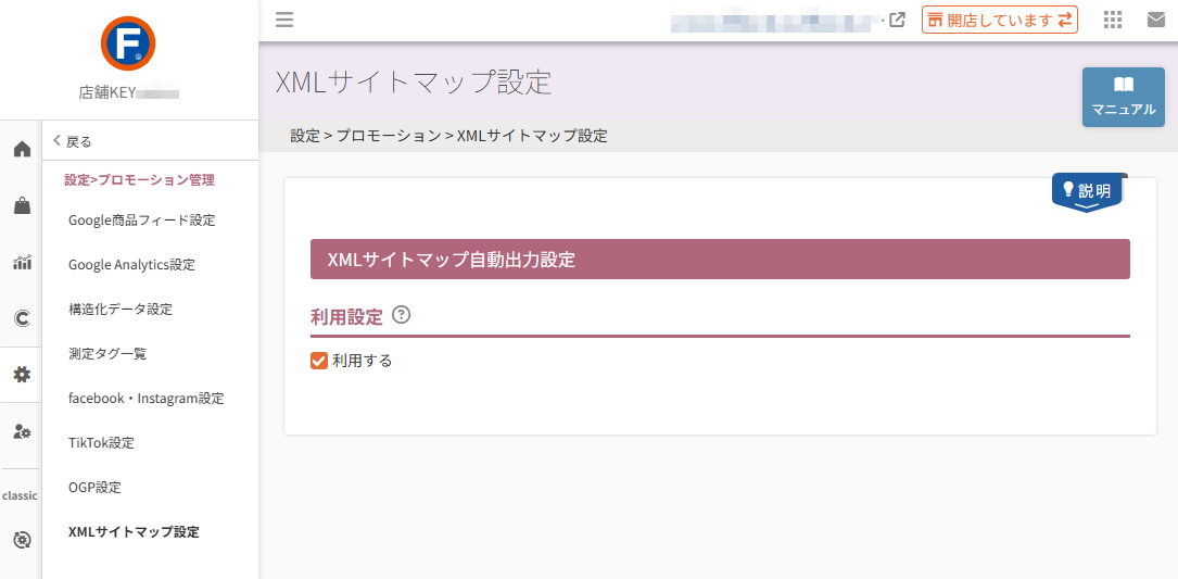 設定＞プロモーション＞XMLサイトマップ設定