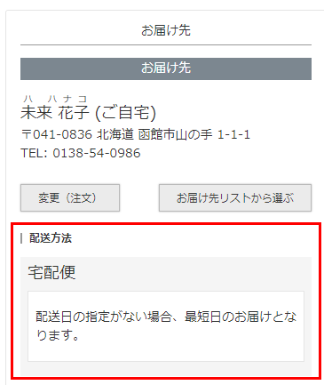 ユーザー画面「ご注文手続き画面-お届け先」欄