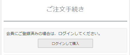 「ご注文手続き」画面（ECサイトに未ログイン（ゲスト含む））の上部表示