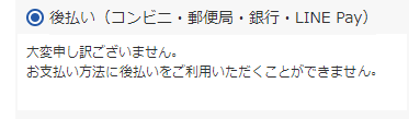 決済方法として利用できない場合