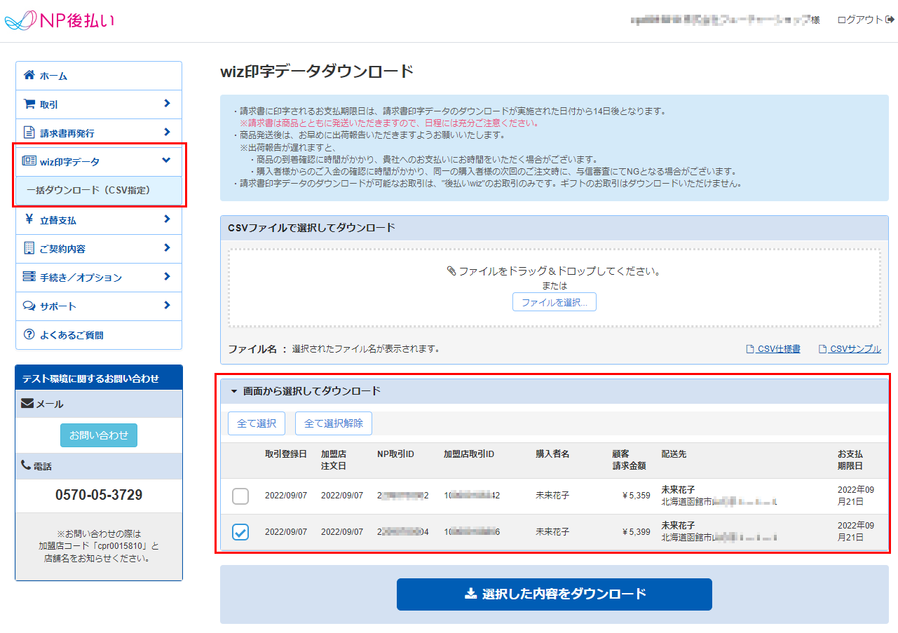 「NP後払い管理画面」からの請求書情報ダウンロード