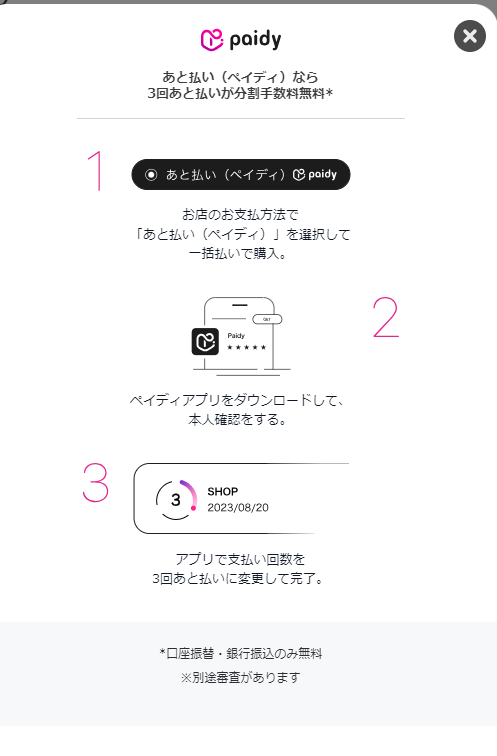 「ペイディ分割払いアップセルウィジェット」