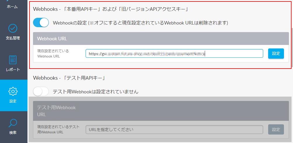 「ペイディ管理画面」＞設定-「Webhook URL」