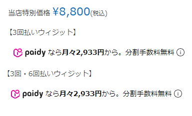 1商品あたりの金額と設定ウィジェットの表示イメージ