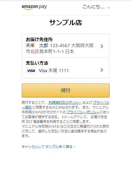 amazon pay「お届け先」「お支払い方法」選択、変更画面