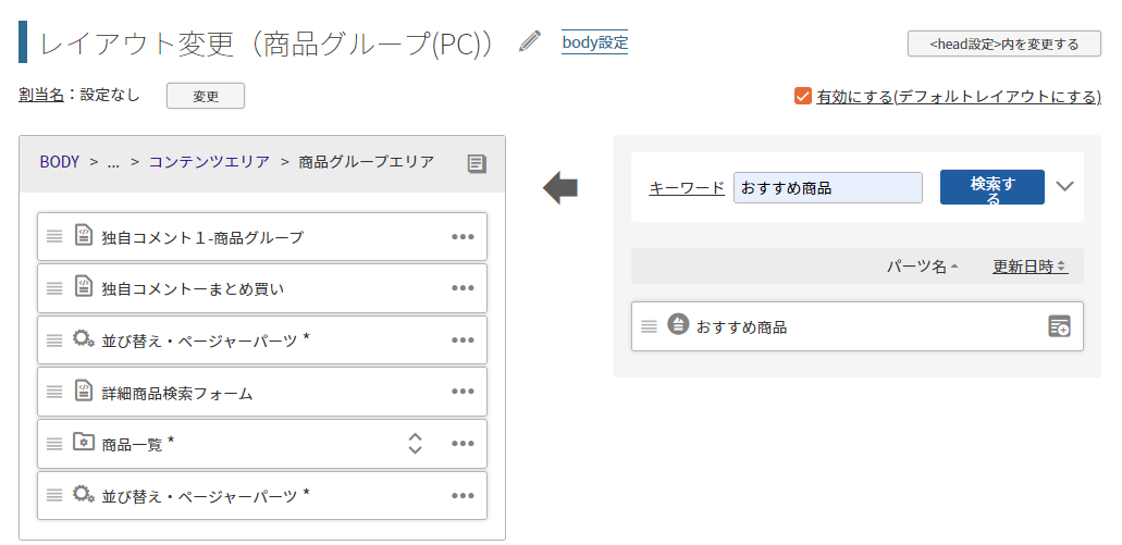 「任意商品表示パーツ」検索