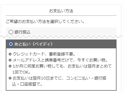 「あと払い（ペイディ）」でご注文手続き