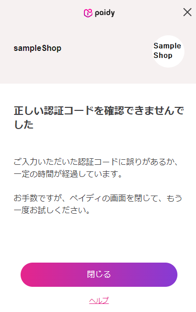 【ペイディ支払いモーダル】エラー画面