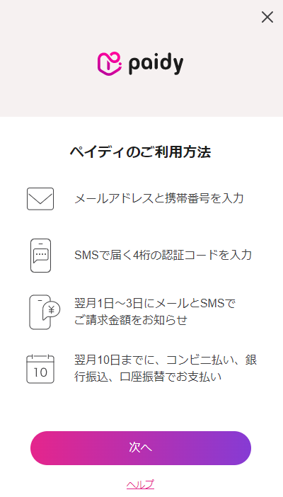 【ペイディ支払いモーダル】