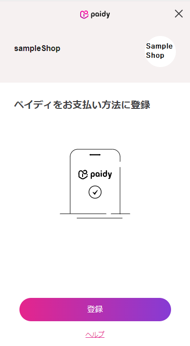 ペイディをお支払方法に登録