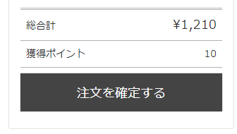 「ご注文手続き」画面