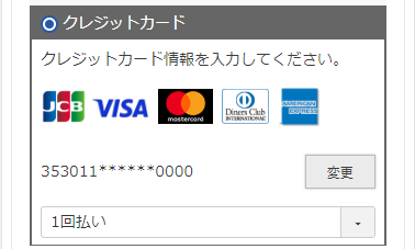 クレジットカードの変更について
