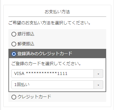 登録済みのクレジットカードを利用する