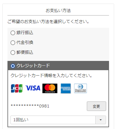 カード情報入力後の「お支払い方法」欄