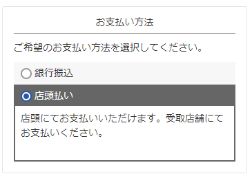 「お届け方法」にて「店舗受け取り」選択時