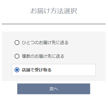 「複数お届け機能」と「店舗受取機能」を併用の場合