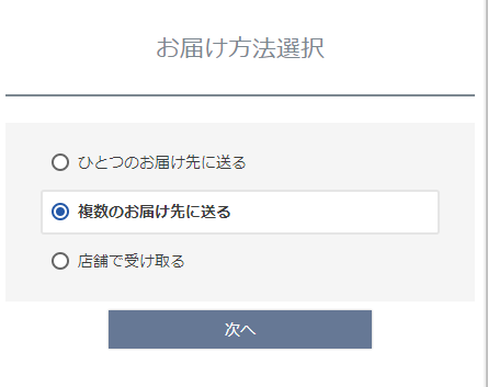 「お届け方法選択」画面（※一部店舗様のみ表示）